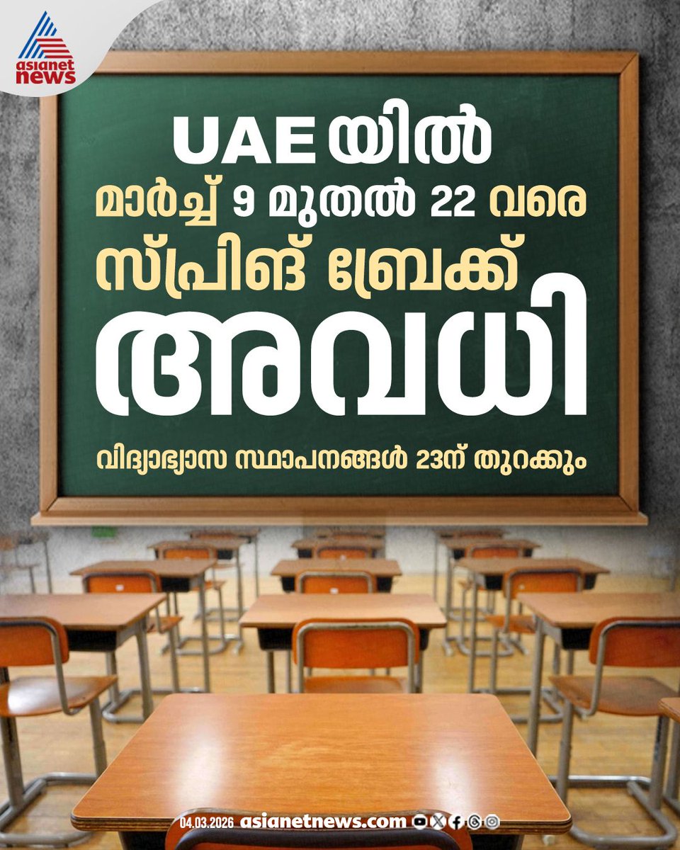 AsianetNewsML's tweet photo. യുഎഇയിൽ സ്കൂളുകൾക്കും സർവ്വകലാശാലകൾക്കും അവധി പ്രഖ്യാപിച്ചു, ഇനി വിദ്യാഭ്യാസസ്ഥാപനങ്ങൾ തുറക്കുക മാർച്ച് 23ന്
🔗 https://t.co/S09xIRIvuq
#UAE #Holiday #SprinBreak https://t.co/VG3dkMfqmo