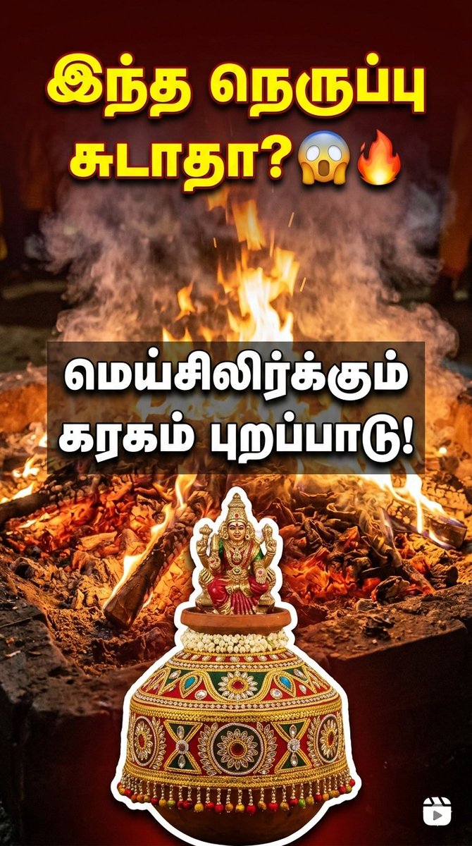 rgrajvlogs's tweet image. கொம்படிக்குப்பம் தீமிதி திருவிழாவின் ஆரம்பக் கட்ட நிகழ்வுகளான தீக்குண்டம் வளர்த்தல் மற்றும் கரகம் குளத்திற்குச் செல்லும் உணர்ச்சிகரமான ஆவணப் பதிவு இதோ! youtube.com/shorts/UqB8Nak…

#Kombadikuppam #Theemithi #FireWalking #RGRajVlogs #Virudhachalam #TamilNadu #TempleFestival