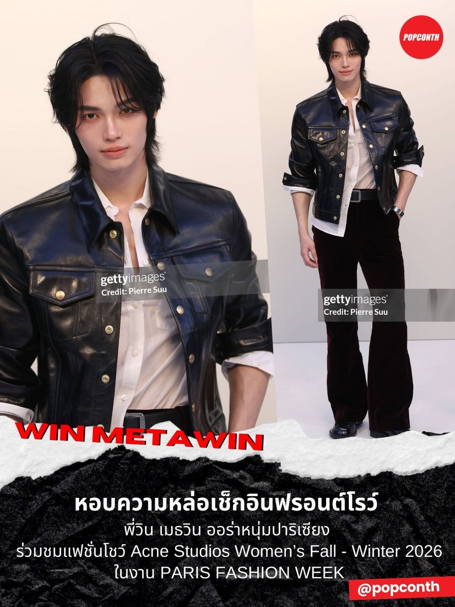 popconth's tweet photo. 🔴 หอบความหล่อเช็กอินฟรอนต์โรว์ พี่วิน เมธวิน ออร่าหนุ่มปาริเซียง ร่วมชมแฟชั่นโชว์ Acne Studios Women’s Fall - Winter 2026 ในงาน PARIS FASHION WEEK 💚

WIN IN ACNE STUDIOS FW26
#AcneStudiosxWinMetawin
#winmetawin #AcneStudiosFW26
#AcneStudios #PFW2026
@winmetawin https://t.co/ch4tfPI0k1