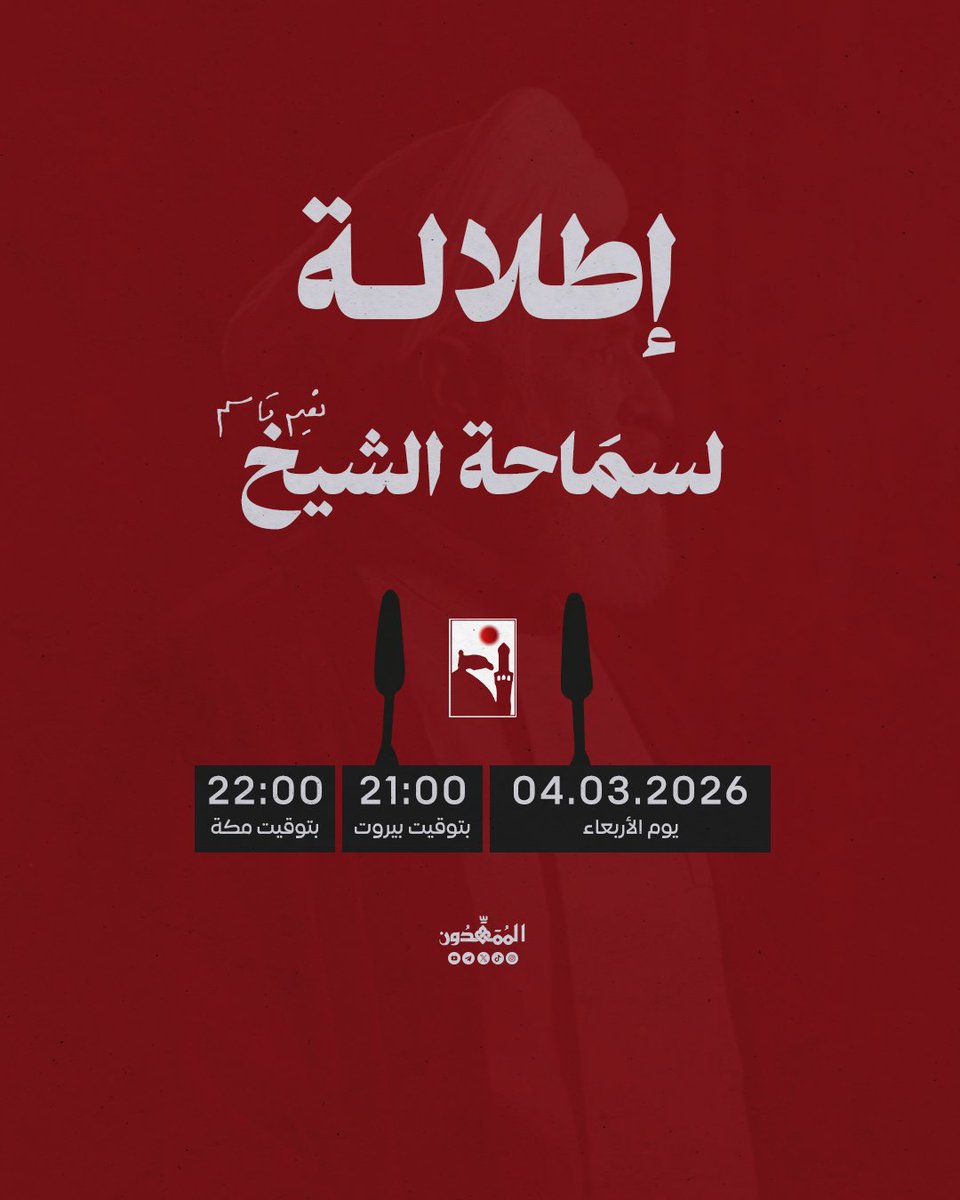 sn313a's tweet photo. يتحدث سماحة الشيخ نعيم قاسم 
https://t.co/KCchqmo30r
اليوم الأربعاء| 4/03/2026
الساعة | 21:00 مساءً بتوقيت بيروت
 22:00 مساءً بتوقيت مكة المكرمة https://t.co/40TcgsqiBP