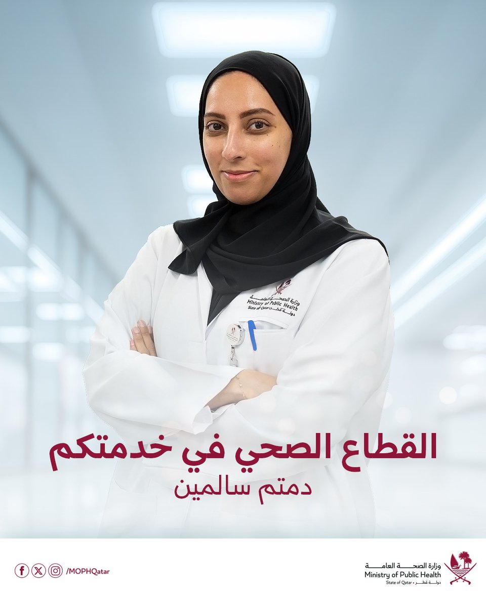 MOPHQatar's tweet photo. القطاع الصحي في خدمتكم، دمتم سالمين https://t.co/FFCoUntB6K