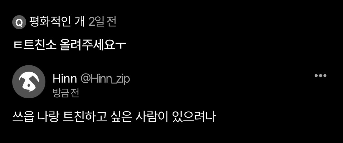 트친소 고민은 해볼게