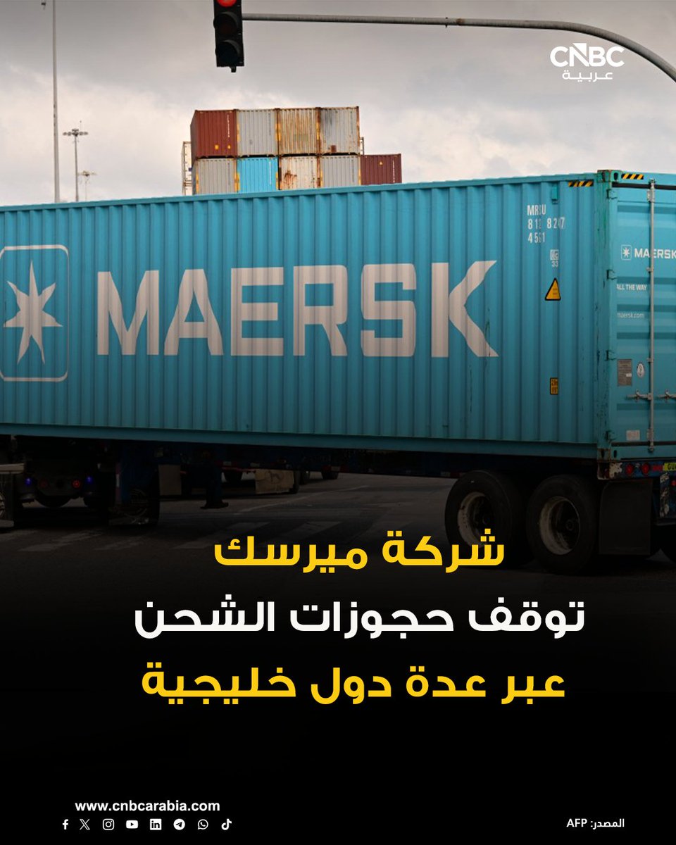 CNBCArabia's tweet photo. 📌شركة ميرسك تعلن اليوم الأربعاء عن تعليق معظم حجوزات الشحن من وإلى الإمارات العربية المتحدة، وسلطنة عُمان، والعراق، والكويت، وقطر، والبحرين، والمملكة العربية السعودية مؤقتًا حتى إشعار آخر https://t.co/eMYC1ts0Uc