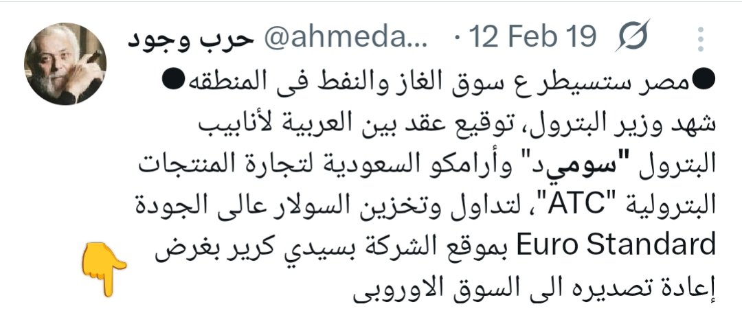 ✍️ الفلوس كانت في محلها 
بعد إغلاق #مضيق_هرمز الشريان الحيوي لأسواق الطاقة العالمية
تتجه الأنظار لخط أنابيب #سوميد"الواصل بين البحر الأحمر والبحر الأبيض المتوسط، ما يوفر بديلًا فعالًا لنقل النفط السعودي،يمتد خط "سوميد" من ميناء العين السخنة إلى ميناء سيدي كرير ع البحر المتوسط
