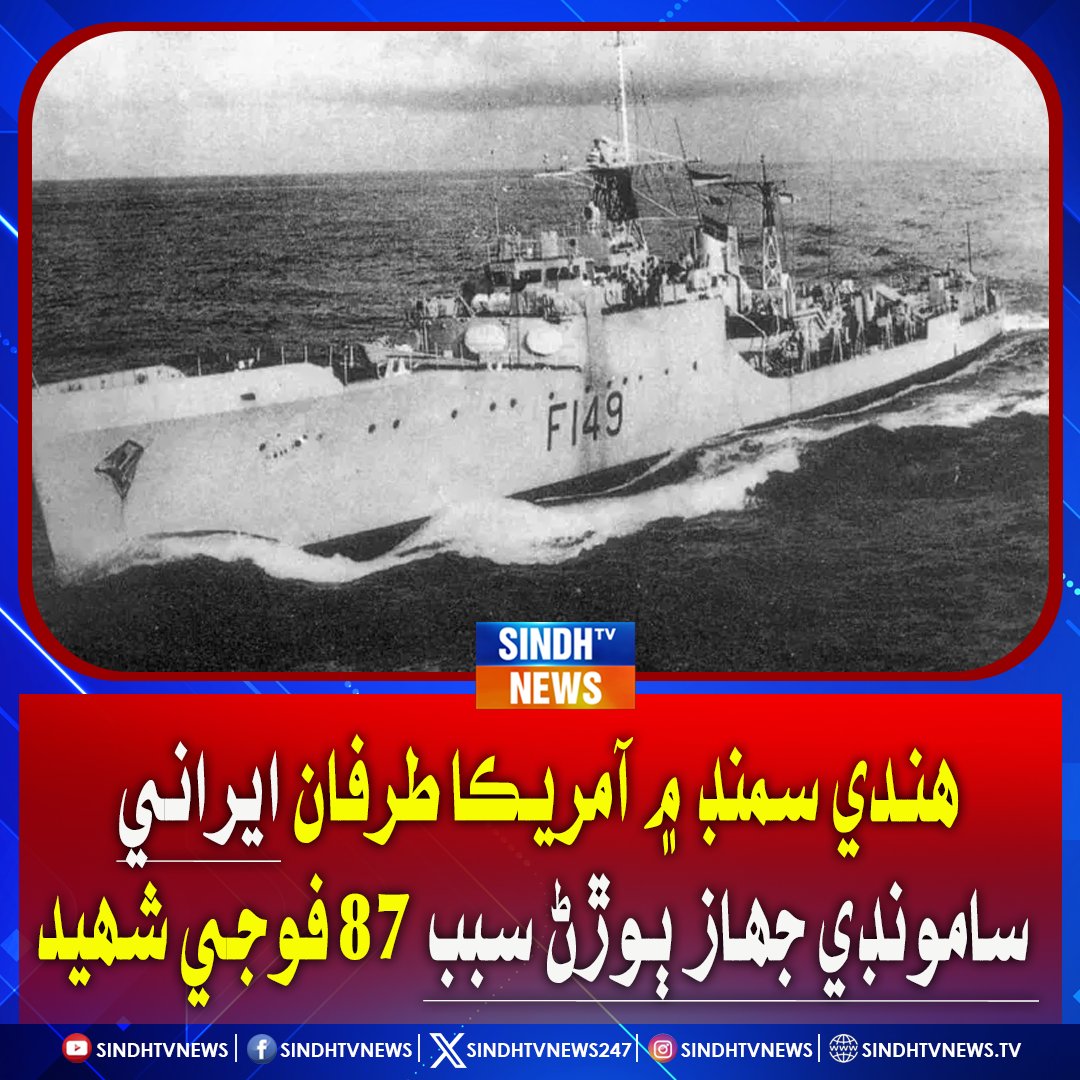 sindhtvnews247's tweet image. هندي سمنڊ ۾ آمريڪا طرفان ايراني سامونڊي جھاز ٻوڙڻ سبب 87 فوجي شھيد
#USAttack #IranianWarship #IndianOcean #MilitaryCasualties #MiddleEastTensions #NavalConflict #GlobalSecurity #BreakingNews #RegionalCrisis #SindhNews