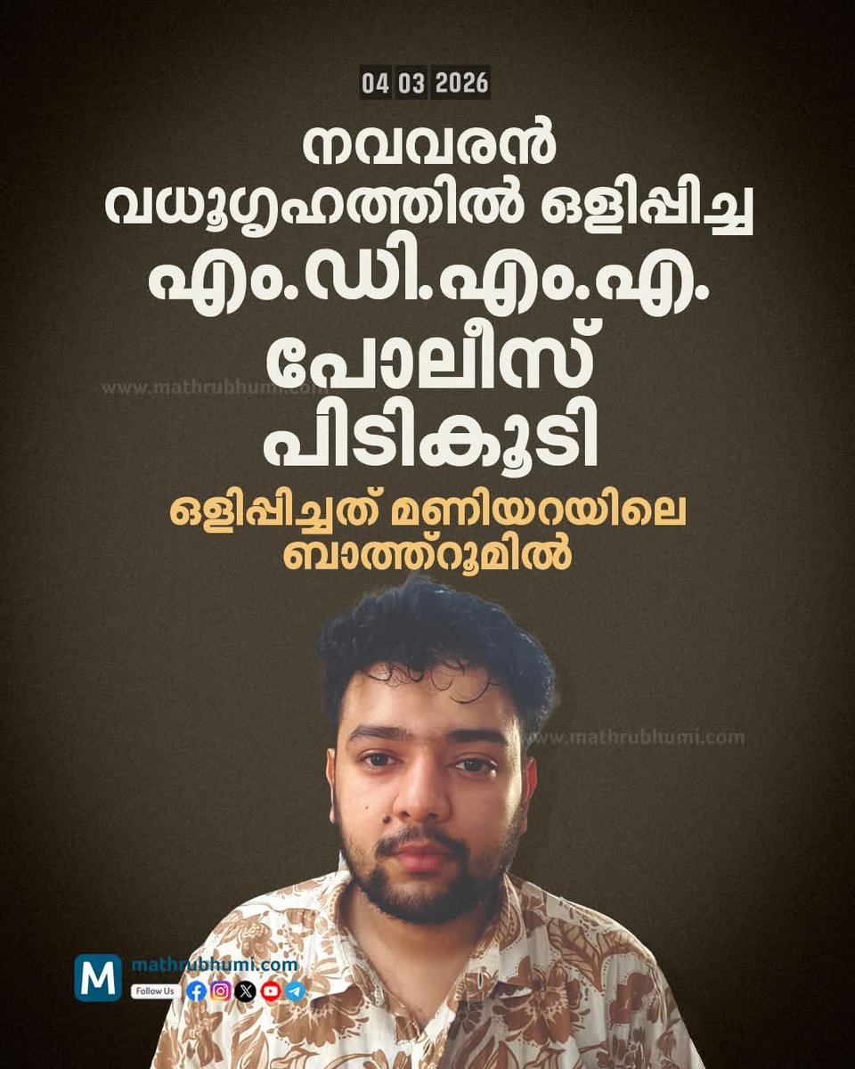 നവവരൻ വധൂഗൃഹത്തിൽ ഒളിപ്പിച്ച എം.ഡി.എം.എ. പോലീസ് പിടികൂടി; ഒളിപ്പിച്ചത് മണിയറയിലെ ബാത്ത്റൂമിൽ
തിരൂർ: നവവരൻ നിക്കാഹ് കഴിഞ്ഞ വീട്ടിൽ ഒളിപ്പിച്ച എം.ഡി.എം.എ. പോലീസ് കണ്ടെടുത്തു. വീടിന്റെ മുകളിലെ നിലയിൽ മണിയറയിലെ ബാത്ത്‌റൂമിലാണ് എം.ഡി.എം.എ. ഒളിപ്പിച്ചിരുന്നത്.
തവനൂരിലെ പുത്തൻപുരയിൽ