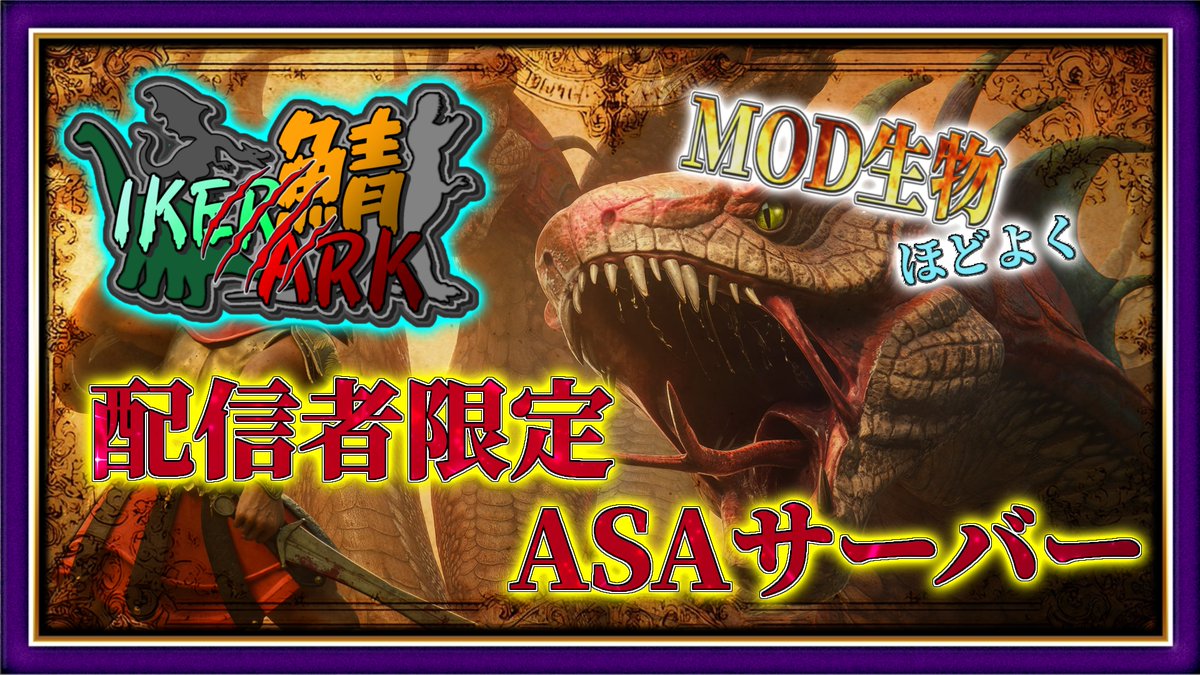 ikeikegogogogoa's tweet image. #arksurvivalacended #IKERARK鯖
配信者限定サーバー開設のお知らせ

3/20（金）～
MODを程よく導入した常設サーバーを用意しました🦕
ARKを遊んでみたいけど...不安だぁ等あれば是非ご検討下さい🦕

MAP：アストレオス（Astraeos）
期間：3/20（金）～（一応無期限予定）