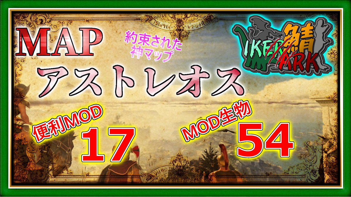 ikeikegogogogoa's tweet image. #arksurvivalacended #IKERARK鯖
配信者限定サーバー開設のお知らせ

3/20（金）～
MODを程よく導入した常設サーバーを用意しました🦕
ARKを遊んでみたいけど...不安だぁ等あれば是非ご検討下さい🦕

MAP：アストレオス（Astraeos）
期間：3/20（金）～（一応無期限予定）