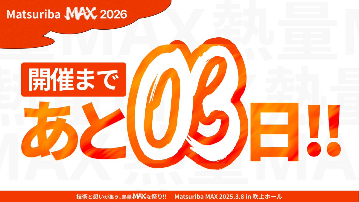 ||◤　　　　　　　 ◥||
　開催まであと３日
||◣　　　　　　　 ◢||

参加申し込みお忘れではないでしょうか？
ご友人や先輩・後輩もたくさんお誘いの上ご参加ください！！

🍣懇親会もありますよ🍕

🔽イベント詳細はこちら 
nxtend.connpass.com/event/373212/ 

#祭り場 #祭り場MAX