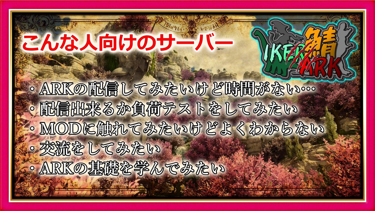 ikeikegogogogoa's tweet image. #arksurvivalacended #IKERARK鯖
配信者限定サーバー開設のお知らせ

3/20（金）～
MODを程よく導入した常設サーバーを用意しました🦕
ARKを遊んでみたいけど...不安だぁ等あれば是非ご検討下さい🦕

MAP：アストレオス（Astraeos）
期間：3/20（金）～（一応無期限予定）