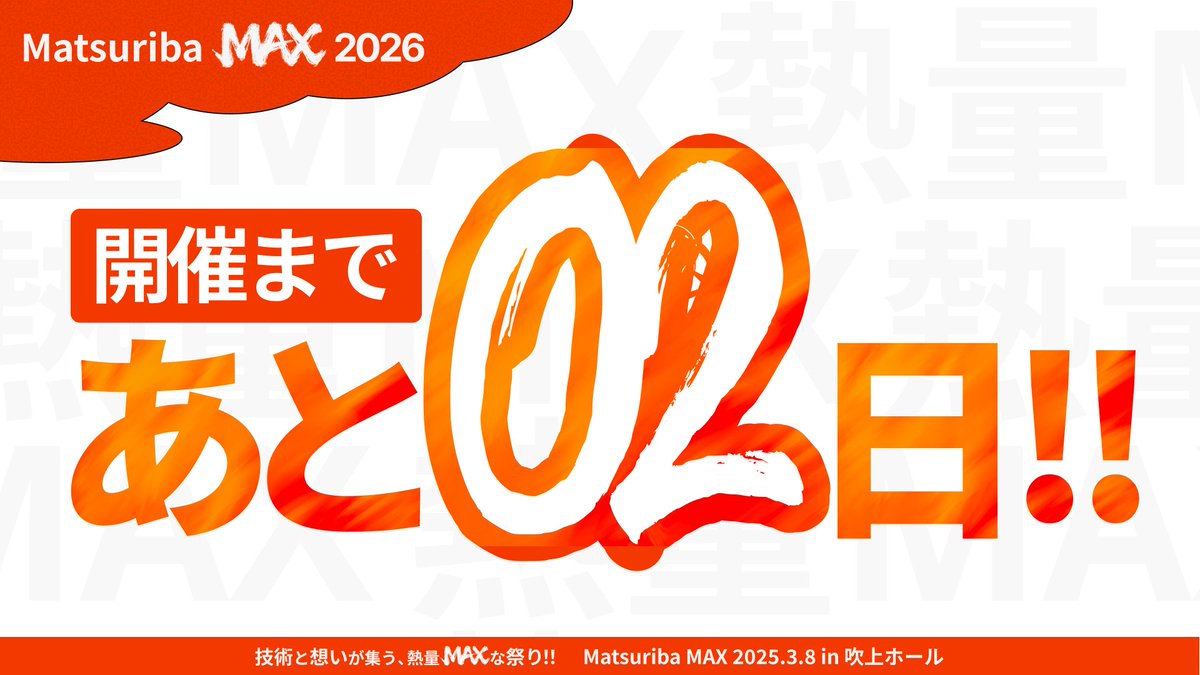 ||◤　　　　　　　 ◥||
　開催まであと２日
||◣　　　　　　　 ◢||

豪華ゲスト・豪華ノベルティもあります✨
まだ間に合います。参加申し込みをお忘れなく！！

名古屋からTechを盛り上げろ🔥

🔽イベント詳細はこちら 
nxtend.connpass.com/event/373212/ 

#祭り場 #祭り場MAX