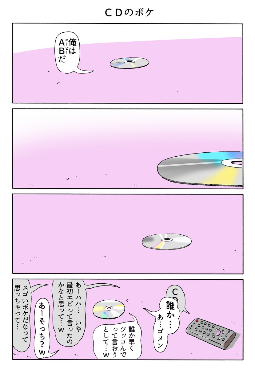 １Ｐ漫画
「ＣＤのボケ」