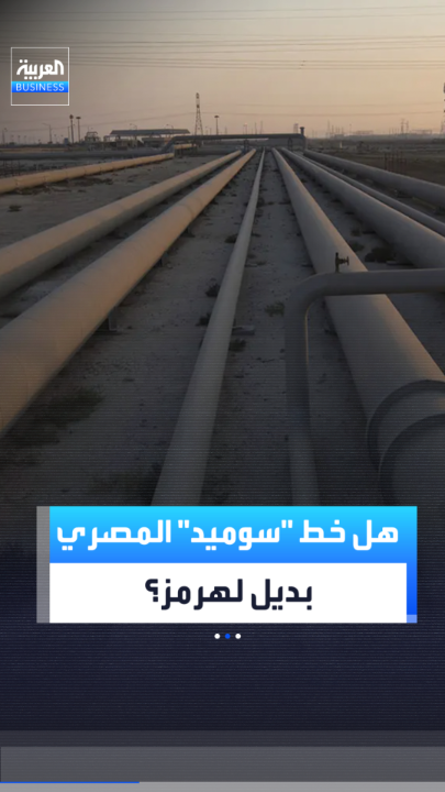 خط الأنابيب المصري "سوميد" يعود كمسار بديل لنقل النفط بعيداً عن مضيق هرمز وسط توتر ممرات الطاقة في المنطقة _Business 