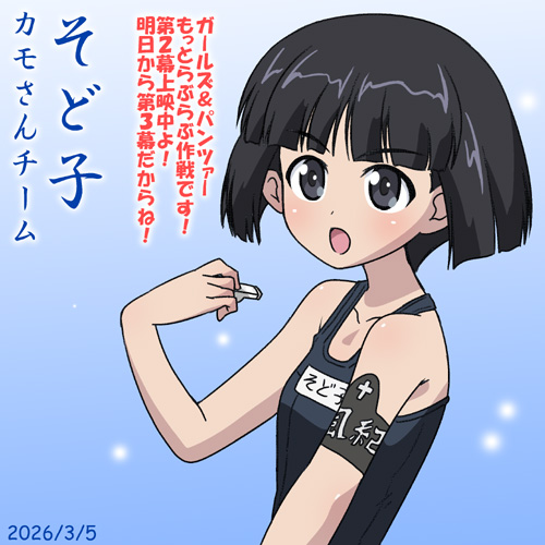 カモさんチーム園みどり子ことそど子誕2026!
劇場版らぶらぶ作戦でも活躍中!
『ガールズ&パンツァーもっとらぶらぶ作戦です!』第2幕上映中!
そして明日3月6日からは第3幕上映開始!よろしくお願いします!!!!
 #ガルパンらぶらぶ #garupan 