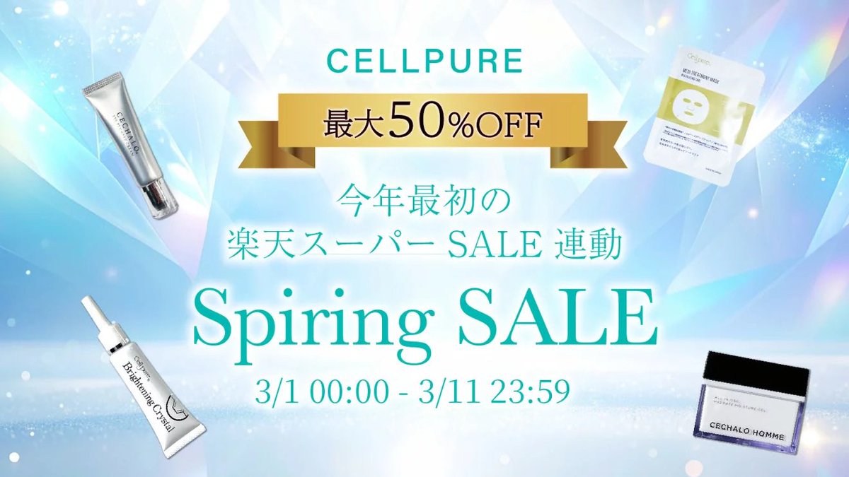 🪞楽天スーパーセール開始🪞
楽天スーパーSALE(3/4-3/10)開催中‼️
セシャロのアイクリームを買うなら是非この機会にどうぞ。

item.rakuten.co.jp/cellpure-cosme…

#cechalo #セシャロ #アイクリーム