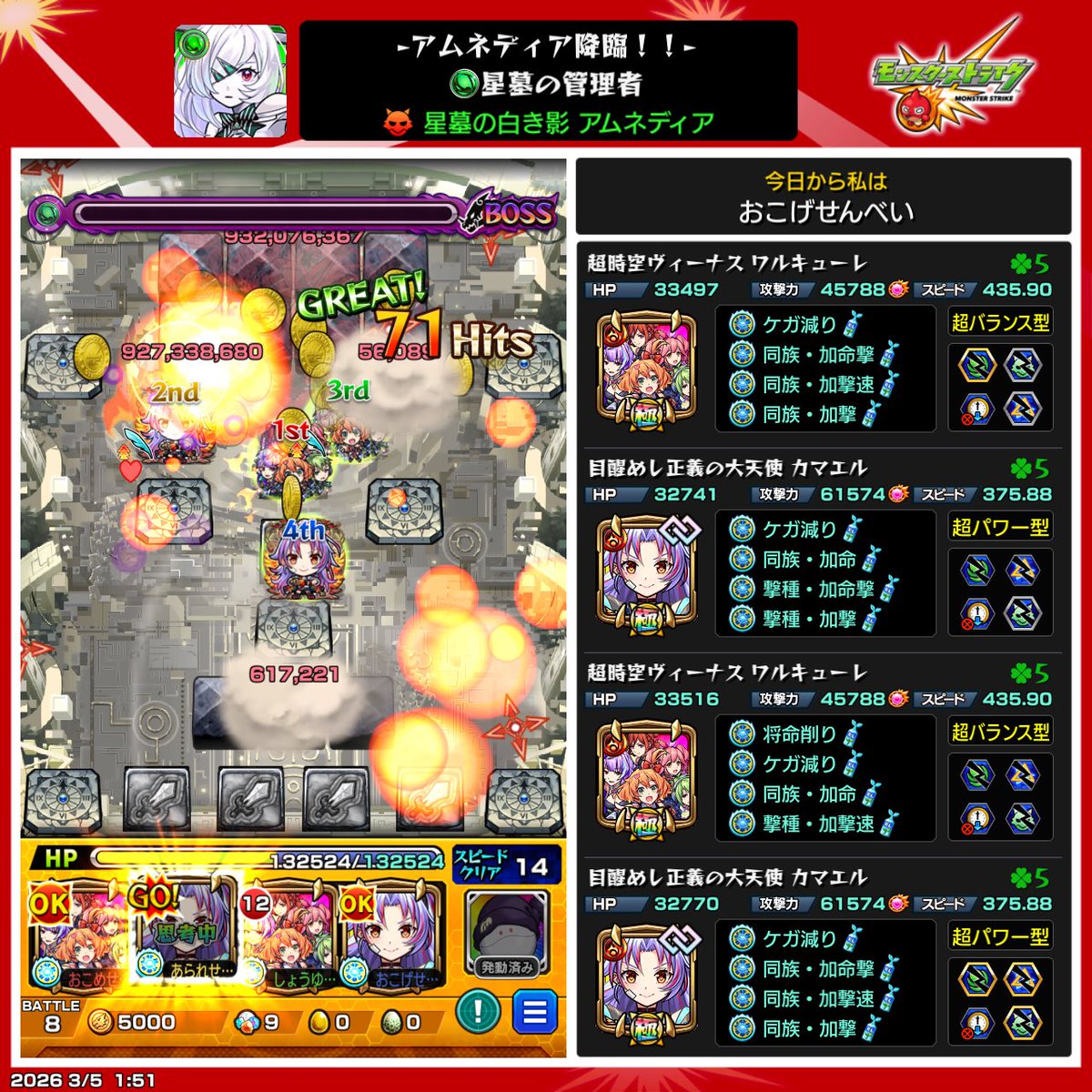 senbeisamurai's tweet photo. ついに、念願のアムネディアゲット！！！
万全の状態で挑めたからなんとか勝てたけど、このクエ心臓に悪すぎる笑
これから使い回していくぞ！！！
#モンスト
#アムネディア https://t.co/KKWQEUaWMu