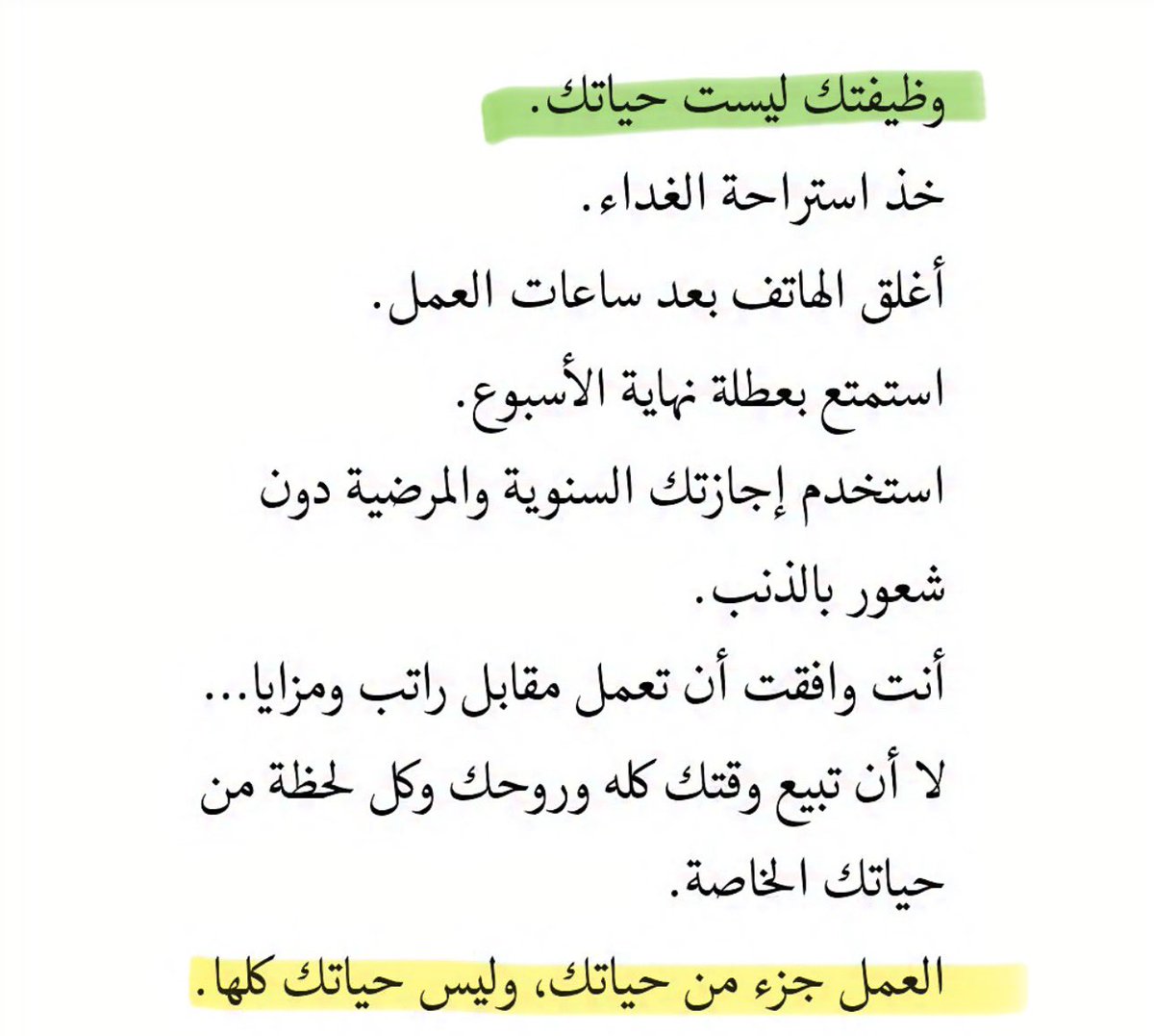 🚨"العمل جزء من حياتك، 
وليس حياتك كلها".