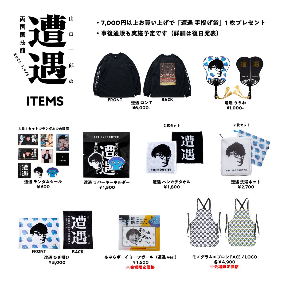 山口一郎の遭遇」グッズが公式ONLINE STOREで公開中！ 新グッズは会場