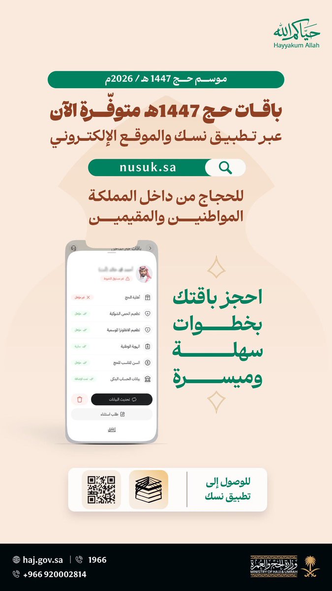 bdr_sabiq's tweet photo. 🛑عاجل🛑
#وزارة_الحج_والعمرة تعلن عن إطلاق مرحلة حجز الباقات الخاصة ب #حجاج_الداخل لموسم #حج_١٤٤٧
وتوضح طريقة الحجز عبر تطبيق وموقع #نسك للراغبين بأدآء #فريضة_الحج من المواطنين والمقيمين من داخل #السعودية
وتعلن عن إتاحة خدمة الإستثناء للمحرم من شرط الأسبقية والأحقية والاستفادة.. https://t.co/vcaXSkG49L