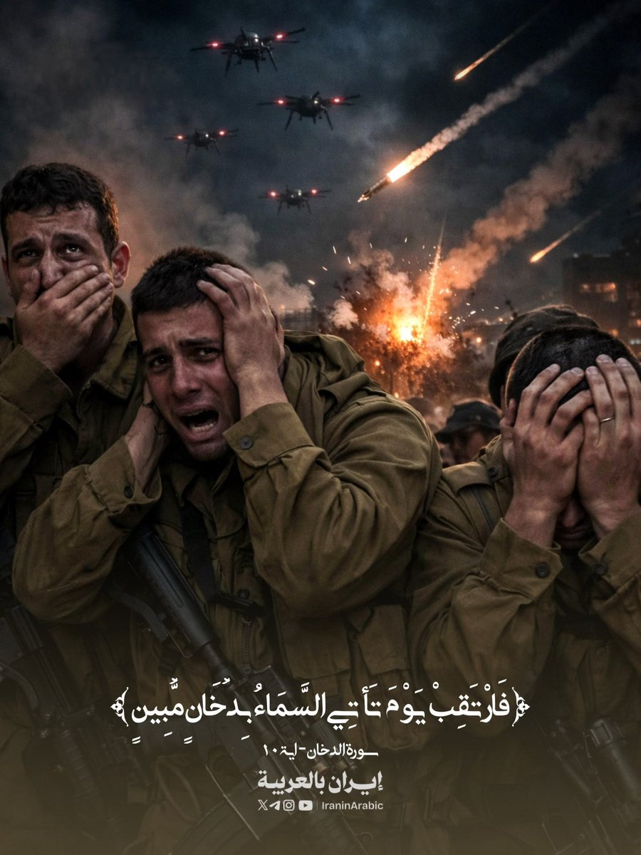 iraninarabic_ir's tweet photo. ﴿فَارْتَقِبْ يَوْمَ تَأْتِي السَّمَاءُ بِدُخَانٍ مُّبِينٍ﴾ https://t.co/7mdObyipXv