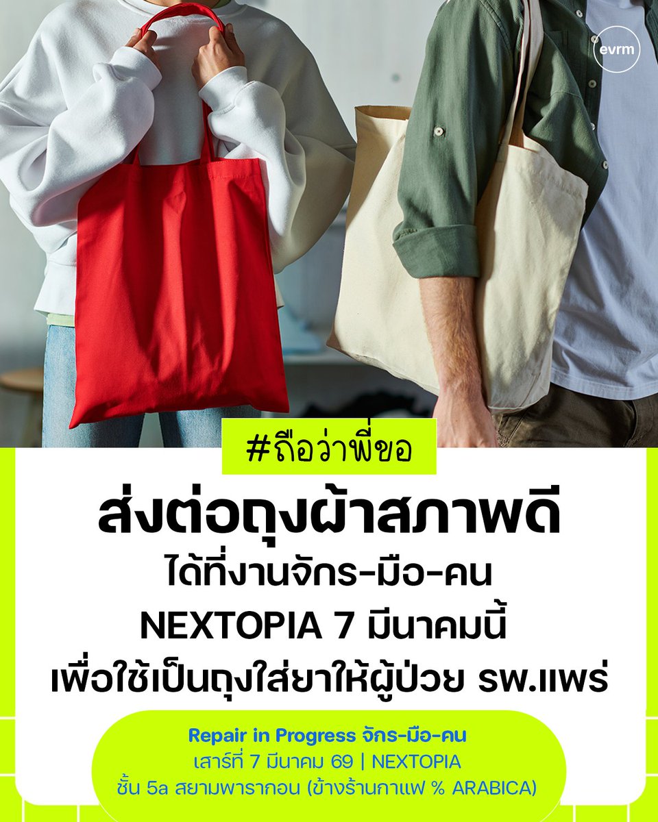 ◉ ฮาวทูทิ้ง : บริจาคถุงผ้าสภาพดีส่งต่อให้กลุ่มงานเภสัชกรรม รพ.แพร่ เพื่อเป็นกระเป๋าใส่ยากลับบ้านให้กับผู้ป่วย ได้ในงาน ‘REPAIR IN PROGRESS จักร-มือ-คน’ NEXTOPIA ชั้น 5a วันเสาร์ที่ 7 มีนาคม นี้
.
ใครที่มีถุงผ้าสภาพดีเก็บไว้แต่ไม่รู้จะเอาไปส่งต่อที่ไหน