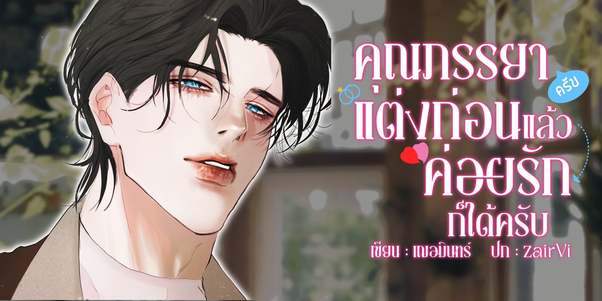 Enigma X Omega

รณเดช : “วาชอบผู้ชายแบบไหนครับ”
รณเดช : “ชอบคนอายุมากกว่า หรือน้อยกว่า”
ทิวา : “มากกว่าครับ”
รณเดช : “มากกว่ากันกี่ปีครับ สัก...สิบเจ็ดปีได้หรือเปล่า”

หมาแก่ธงเขียวปี๋กับภารกิจ... 
หาแม่ใหม่ให้ลูกชาย❎
หาเมียใหม่ให้ตัวเอง✅

แปะไว้ก่อนเปิดเรื่องวันไหนยังไม่รู้🫠