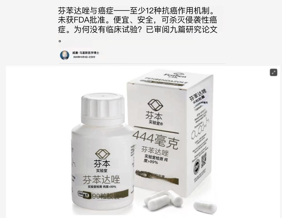 xYsfknBXPT6M0jo's tweet photo. 芬苯达唑是癌症治疗的未来。

它有助于晚期癌症患者在化疗无效的情况下实现完全缓解。

大型制药公司无法为其申请专利，因此便对此事置之不理。

这里有你需要了解的所有信息:🧵

芬苯是一种价格低廉的兽药，在任何宠物店都能买到。

@MakisMedicine已证实，使用该药物的晚期癌症患者可完全缓解癌症。

我们说的是肾癌、乳腺癌和前列腺癌的消失。

机制是什么？

芬必得通过三种方式对抗癌症：

• 破坏其分裂能力
• 使其缺乏葡萄糖
• 导致细胞死亡

健康细胞基本不受影响。

把癌细胞想象成一座需要燃料和运输工具的工厂。

芬苯达唑会切断电力线，破坏传送带。

工厂停工了，而隔壁的建筑物却正常运转。

所以它比化疗安全得多。

证据越来越难以忽视。

3 名晚期肾癌/膀胱癌患者每周服用 3 次 1000 毫克芬苯达唑。

这3名患者在化疗失败后均实现了完全缓解。

无副作用。无癌症复发。

与传统癌症疗法相比：

化疗：每月费用超过1万美元，��破坏健康细胞。
芬苯达唑：每月20-30美元，仅针对癌细胞

单是价格差异就足以让人质疑为什么这还不是主流医学。

实验室研究表明，芬苯达唑对多种癌症类型有效：

• 结直肠
• 乳腺癌
• 肺癌
• 黑色素瘤
• 前列腺癌

它通过关闭肿瘤的葡萄糖转运蛋白来抑制肿瘤生长。

肺癌幸存者、芬苯达唑先驱乔·蒂彭斯（Joe Tippens）制定了一项治疗方案，该方案在取得初步成功后在社交媒体上迅速传播开来。

从那时起，成千上万的人一直在研究和体验这项突破性疗法。

最新文章：伊维菌素和芬苯达唑治疗见证——一位40多岁的女性，患有4期非小细胞肺癌——3个月后病情显著改善！

英国一名40多岁的四期肺癌患者

2024年8月，我们开���使用伊维菌素，剂量为1毫克/公斤/天。

芬苯达唑 444 毫克/天，连续服用 6 天，停药 1 天。

服用伊维菌素的最初几周会出现一些短暂的视觉副作用，需要克服（见消息）。

但几天后疼痛就消失了！而且也不需要服用强效止痛药了！

3个月随访报告：

“癌症病情稳定，所有病灶/肿瘤均已缩小”

“所有器官中缩小幅度最大的是肾上腺上方的那一个，它从6厘米缩小到了3.6厘米！”

“左肺和肝脏上的斑点太小，无法测量。”

我的看法……

仅仅3个月就取得了这样的效果，真是太棒了！

开始时有时会遇到一些小的成长烦恼——需要克服一些暂时的副作用（例如伊维菌素的视觉副作用），但一旦克服了这些副作用，一切就都会一帆风顺了！

在这种情况下，它们持续了大约 10 天，然后就消失了。

是的，我们努​​力将伊维菌素的剂量提高到 2mg/kg/天（大剂量），芬苯达唑的剂量提高到 888mg/天（中等剂量）。

你能想象吗？一个6厘米的四期肺癌肾上腺转移灶缩小到3.6厘米，其他所有病灶也都在缩小，有些甚至消失或变得太小而无法测量？仅仅在3个月内？

对马用药来说，这还不错！

但有些人坚持认为伊维菌素无效，这是错误的。还有些人想把我关进监狱，因为我帮助癌症患者，保护我的家人免受骚扰（阿尔伯塔省省长@ABDanielleSmith稍后会对此发表更多评论）。