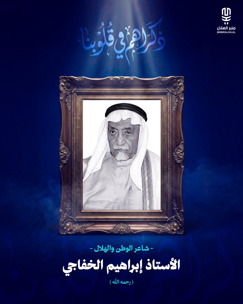 MnbrAlhilal's tweet photo. اللهمّ ارحم عبدك "إبراهيم الخفاجي" واغفر له واجعل قبره روضة من رياض الجنة.

#ذكراهم_في_قلوبنا https://t.co/XOEANKrKKo