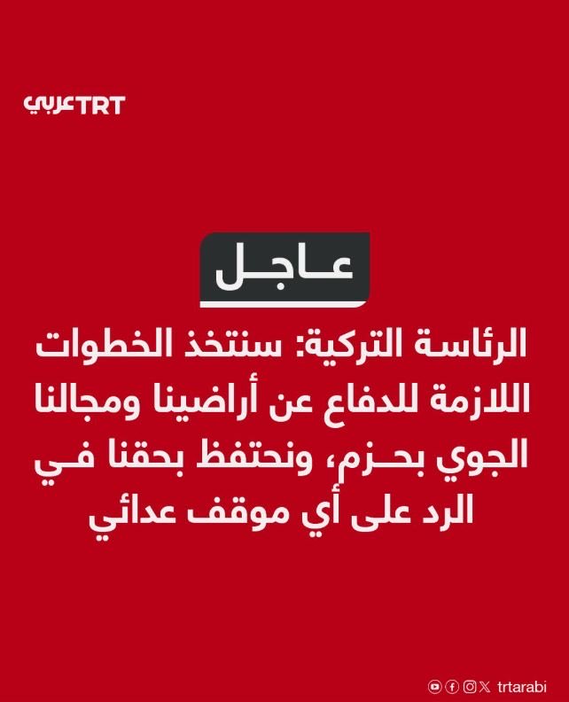 Raed_AlMisri's tweet photo. عندما يصل الأمر بصبيان "قم" لاختراق حرمة الأجواء #التركية -ولو على سبيل المرور-، فهذا سلوك لا أدري تحت أي تصنيف سياسي يمكن أن يندرج، بل لا أدري إن كان سلوكاً سياسياً من الأصل!
أن تواجه حرباً وجودية تشنها عليك أقوى ترسانة عسكرية في العالم، فتسعى بكل ما تستطيع لتوسعة دائرة الأعداء لتشمل الجيران المحايدين بعد خسارة أي حلفاء حقيقيين أو حتى محتملين، فهذه ولا بد علامة فارقة في التاريخ السياسي لا تصل إليها العصابات فضلاً عن الميليشيات وبالتأكيد فضلاً عن الدول.
#أنقرة تعرف جيداً أمنها القومي، وتعرف جيداً كيف تحفظه بأدوات كثيرة تملكها سياسية ودبلوماسية وعسكرية، فضلاً عن كونها من أبرز أعضاء حلف شمال الأطلسي -الذي تعاملت دفاعاته الجوية مع العبث البالستي الإيراني-.
