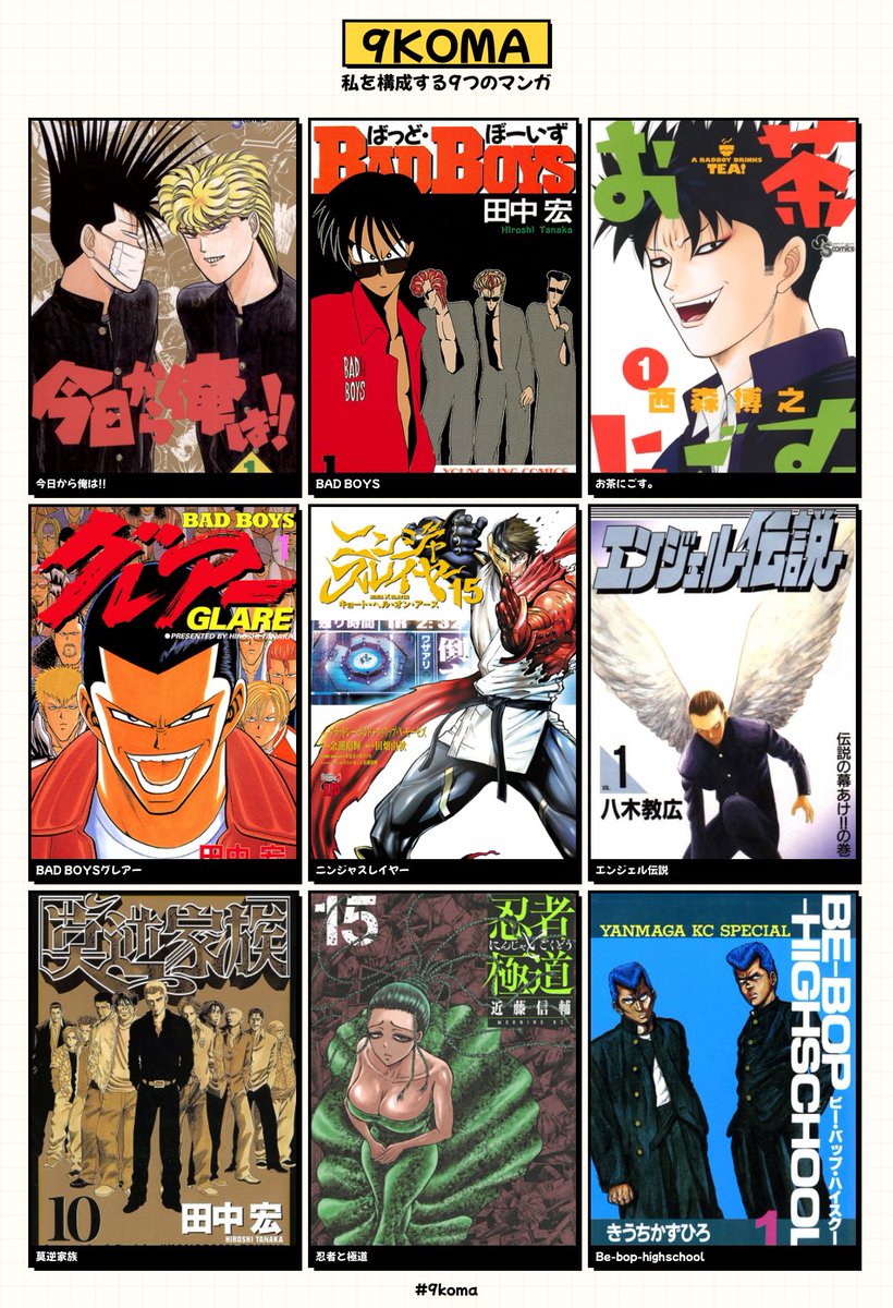 なんで今の画風になったんだ?ってくらい、僕の漫画人生に不良と忍者しかいない
私を構成する9つのマンガ #9koma https://t.co/DrAZe462vf