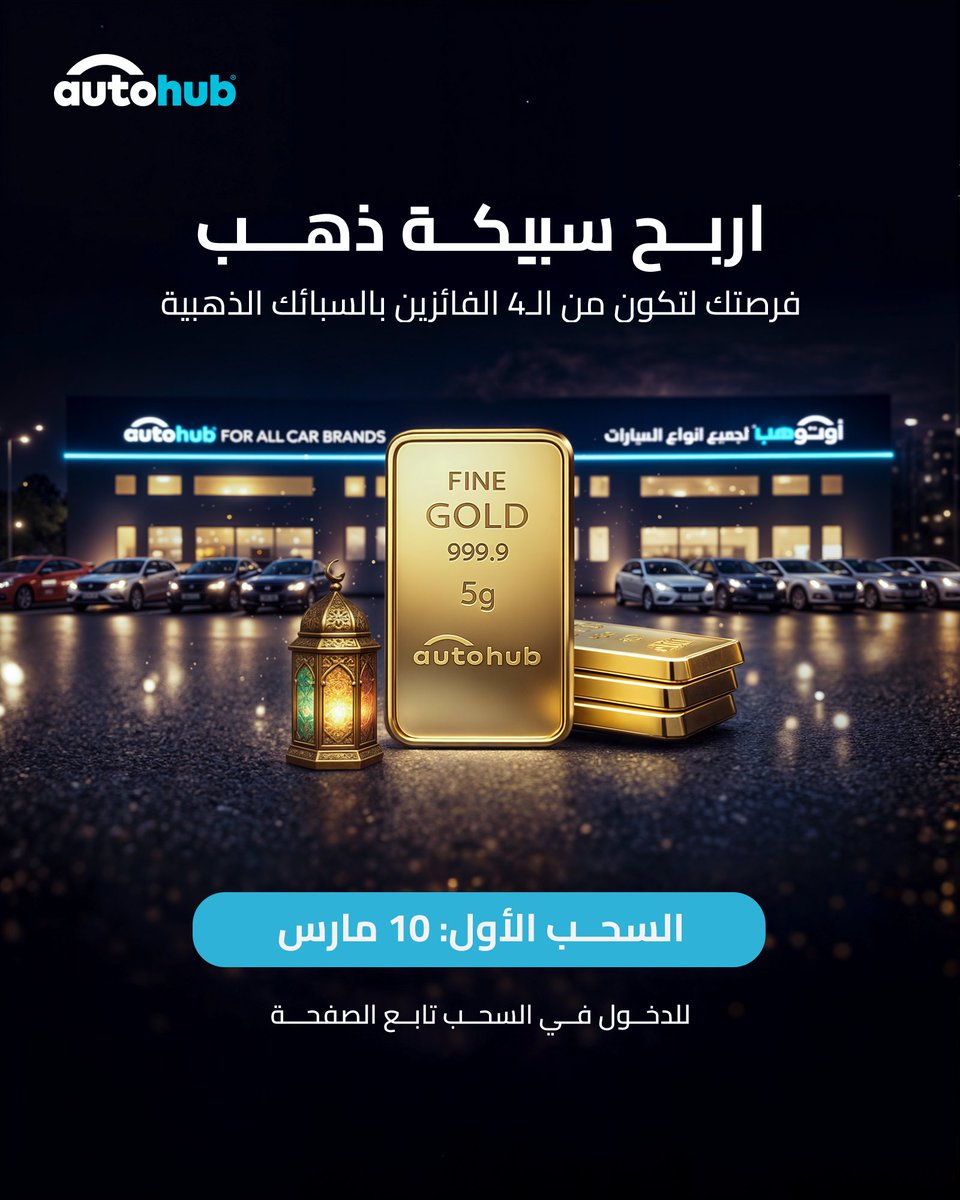 فرصتك تربح سبيكة ذهب 5 جرام من اوتوهب!
كن واحد من 4 فائزين بالسبائك الذهبية 

الشروط
تابع حساب <a href="/autohubksa/">AutoHub أوتوهب</a>  ورتويت
سجل في الرابط في البايو

السحب الأول بتاريخ 10 مارس، لا تفوّت الفرصة