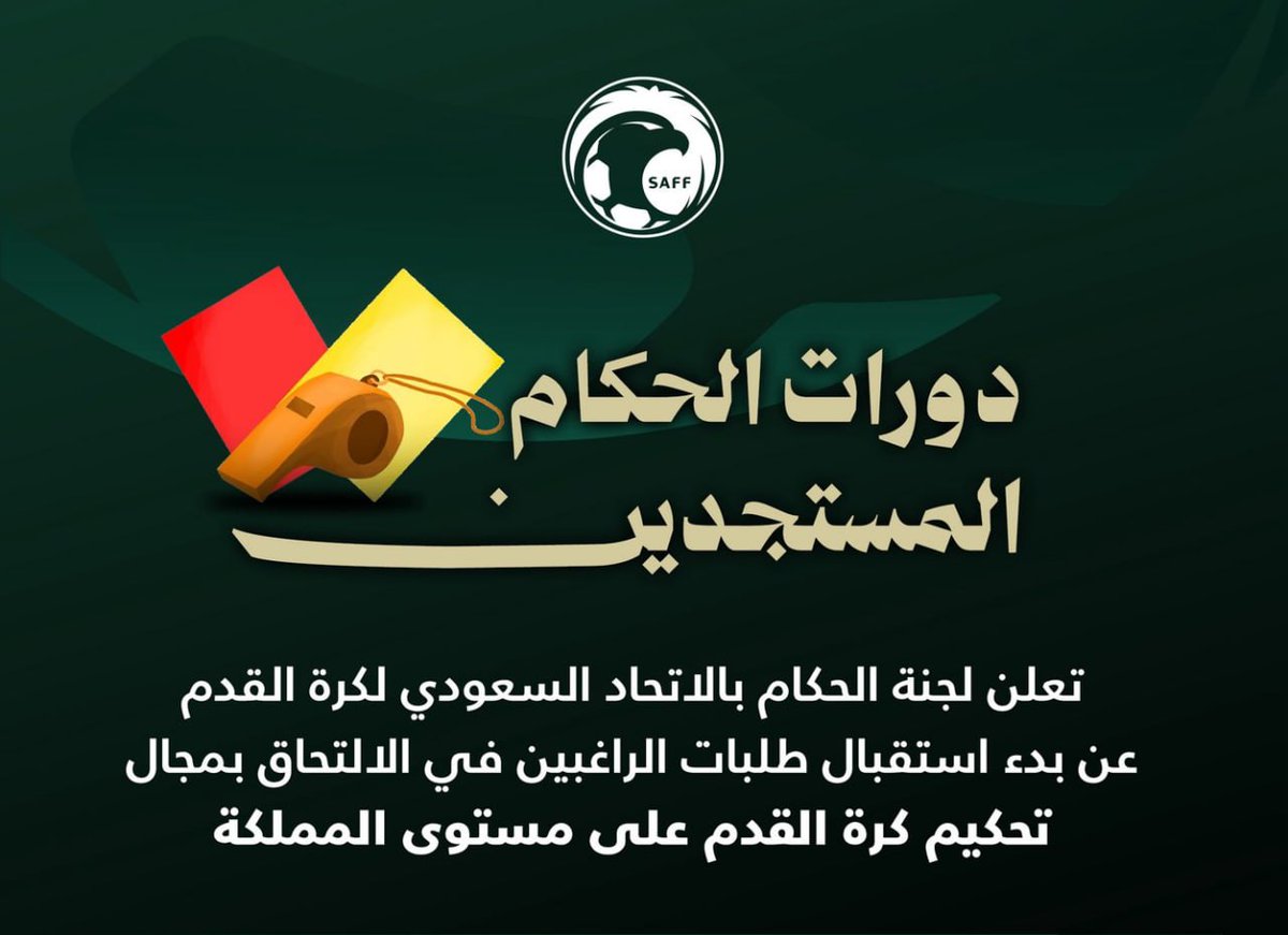 wdeftksa's tweet image. 🔴 | الاتحاد السعودي لكرة القدم يعلن فتح باب التسجيل في #دورة الحكام المستجدين في مختلف مناطق المملكة

📍الرياض.
📍مكة المكرمة.
📍الشرقية.
📍المدينة المنورة.
📍القصيم.
📍عسير.
📍تبوك.
📍حائل.
📍الجوف.
📍الحدود الشمالية.
📍جازان.
📍نجران.
📍الباحة.

↩️ للتقديم