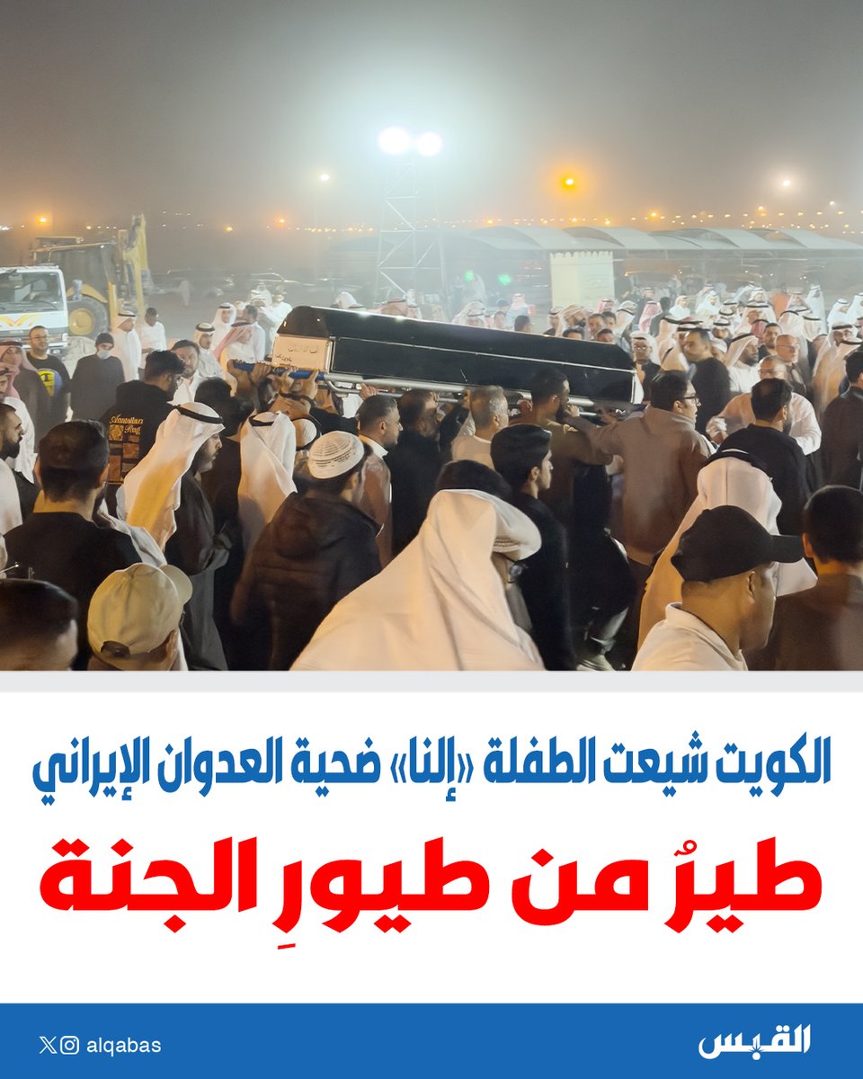 alqabas's tweet photo. طيرٌ من طيورِ الجنة.. 

الكويت شيعت #الطفلة_إلنا ضحية العدوان الإيراني

https://t.co/mAGg94QiLV https://t.co/yrIqigft0z