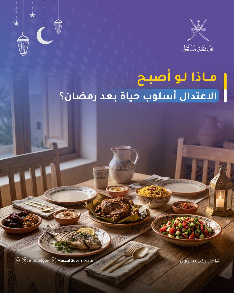 muscatgov's tweet photo. ماذا لو أصبح الاعتدال الذي نتعلمه في رمضان أسلوب حياة يستمر بعده؟
وكيف يمكننا الحفاظ على هذه العادة طوال العام؟ https://t.co/f37cMjXfjy