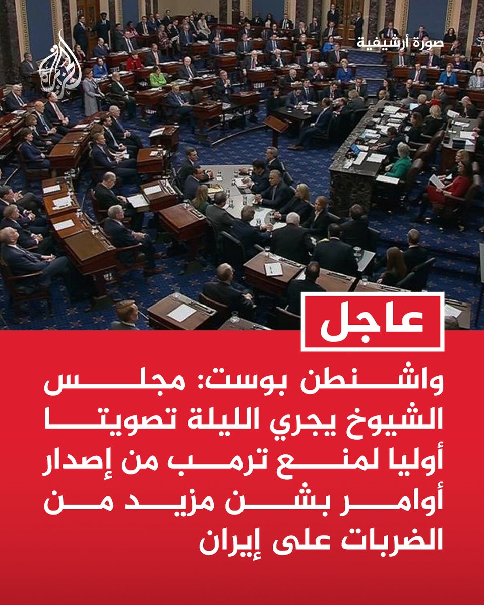 AJArabic's tweet photo. #عاجل | واشنطن بوست: مجلس الشيوخ يجري الليلة تصويتا أوليا لمنع ترمب من إصدار أوامر بشن مزيد من الضربات على #إيران https://t.co/XjZhrCxwEv