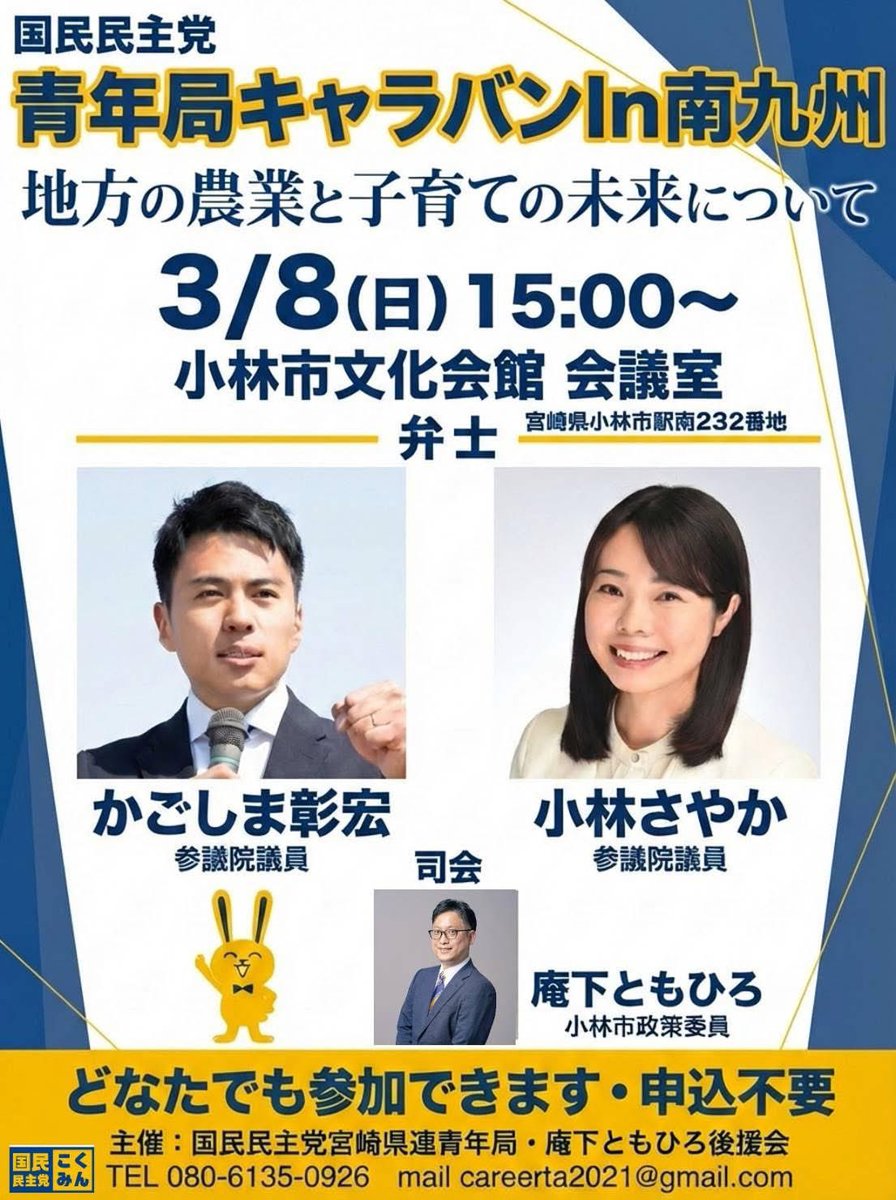 3/8は国民民主党の青年局キャラバン！】 3/8（日）は宮崎県小林市で