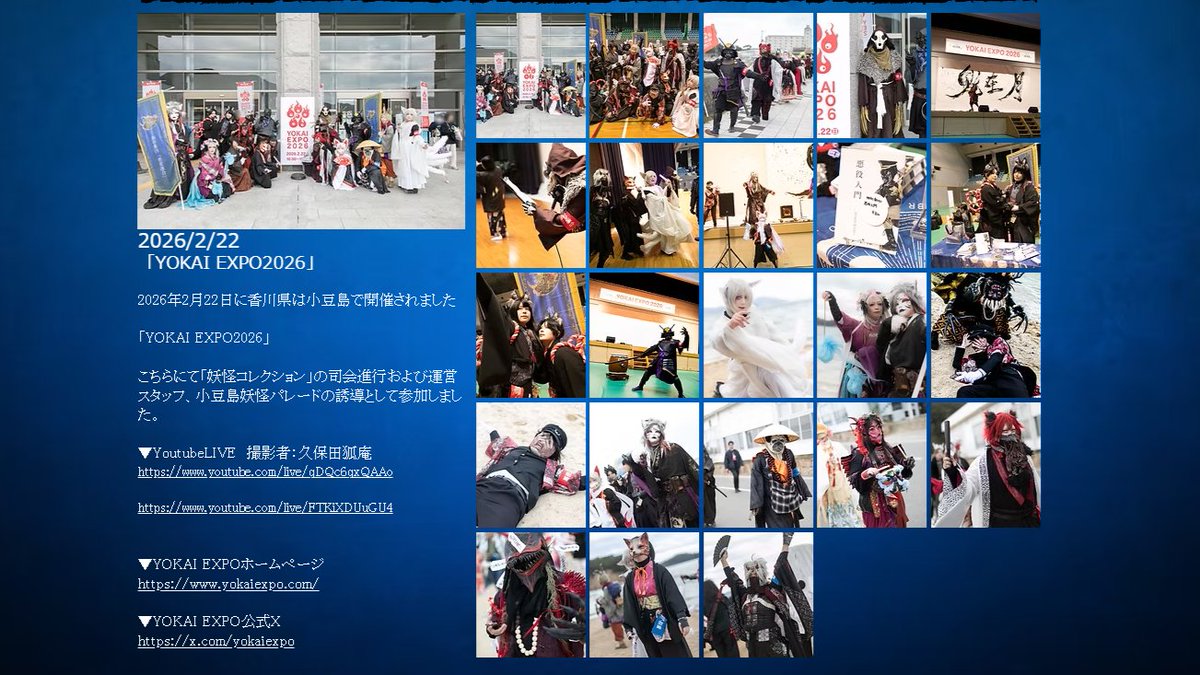 今晩は。
今宵はお知らせを。

我らのホームページに新たな軌跡が刻まれました。

〇悪役活動に「YOKAI EXPO 2026」を追加
akuyakurengo.wixsite.com/akuyakurengou/…

よろしければご覧くださいませ。

#悪役連合 #yokaiexpo