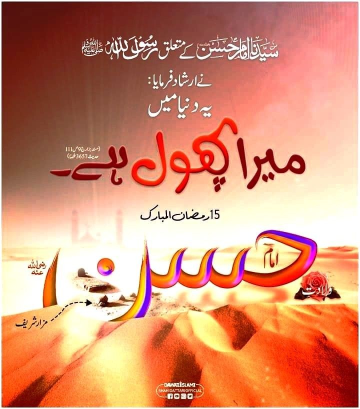 15 رمضان المبارک 
یومِ ولادت باسعادت
نواسہ رسول صلی اللّٰہ علیہ وآلہ وسلّم
جگر گوشہ بتول رضی اللّٰہ عنہا
جنتی نوجوان کے سردار صاحبزادہ حیدرِ کرار رضی اللّٰہ عنہ
امیر المومنین سیدنا امام حسن مجتبیٰ رضی اللّٰہ عنہ
🌹🤍💐💚✨🌹
#امام_حسن
#dawateislami
#عطاریہ
#عطاری_پرموشن
#رمضان