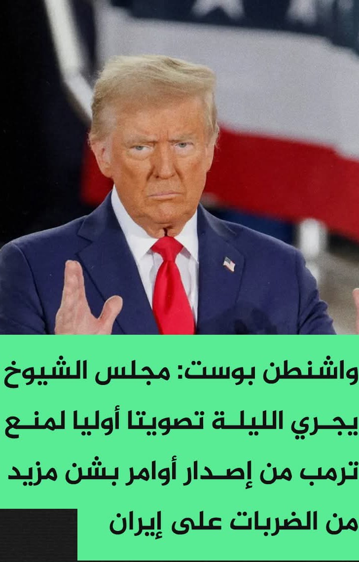 #عاجل |#واشنطن بوست: مجلس الشيوخ يجري الليلة تصويتا أوليا لمنع ترمب من إصدار أوامر بشن مزيد من الضربات على #إيران