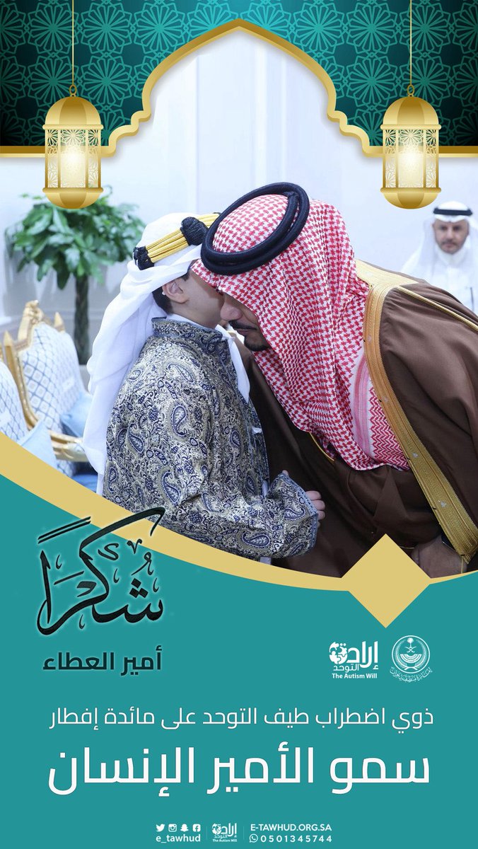لفتة إنسانية..
تعكس عمق الاهتمام بذوي اضطراب التوحد

شكراً سيدي..