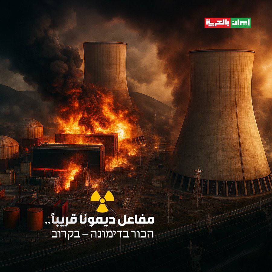 alghamdi_s25875's tweet photo. #عاجـــــــــــــــل 🚨 

ايران تهدد المفاعل النووي في اسرائيل https://t.co/F19oNXmItt