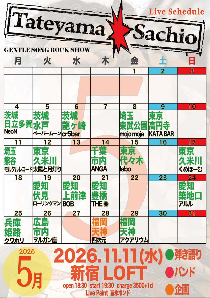 2026年の動き諸々出揃いました。
本日20:00解禁します！
気にしててください！
拡散してもらえると嬉しいです！
花火打ち上げまくるぞぉ

4月、5月のライブスケジュール更新
増えました！踊りましょ