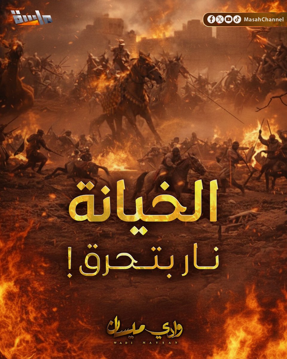 الخيانة، نار بتحرق..💔

#مسلسل_وادي_ميسان15