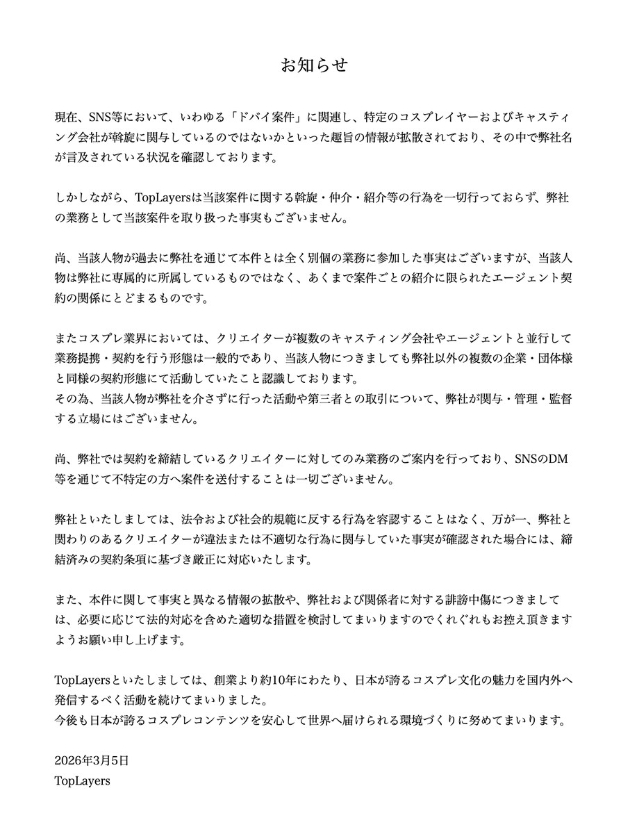 layers_top's tweet photo. 【お知らせ】
「コスプレイヤー ドバイ案件」に関するTopLayers事務所からのお知らせ https://t.co/OdgQqgcFfn