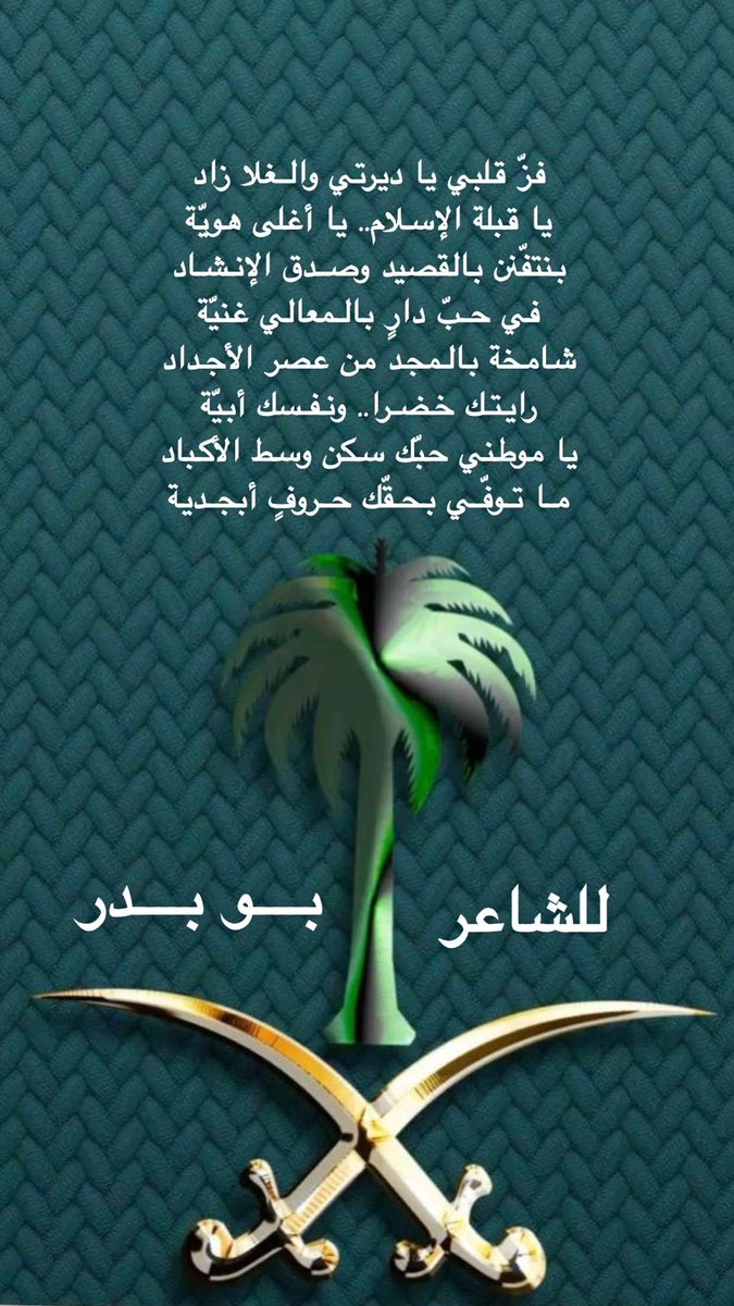 قصيدة : فز قلبي 🇸🇦🇸🇦