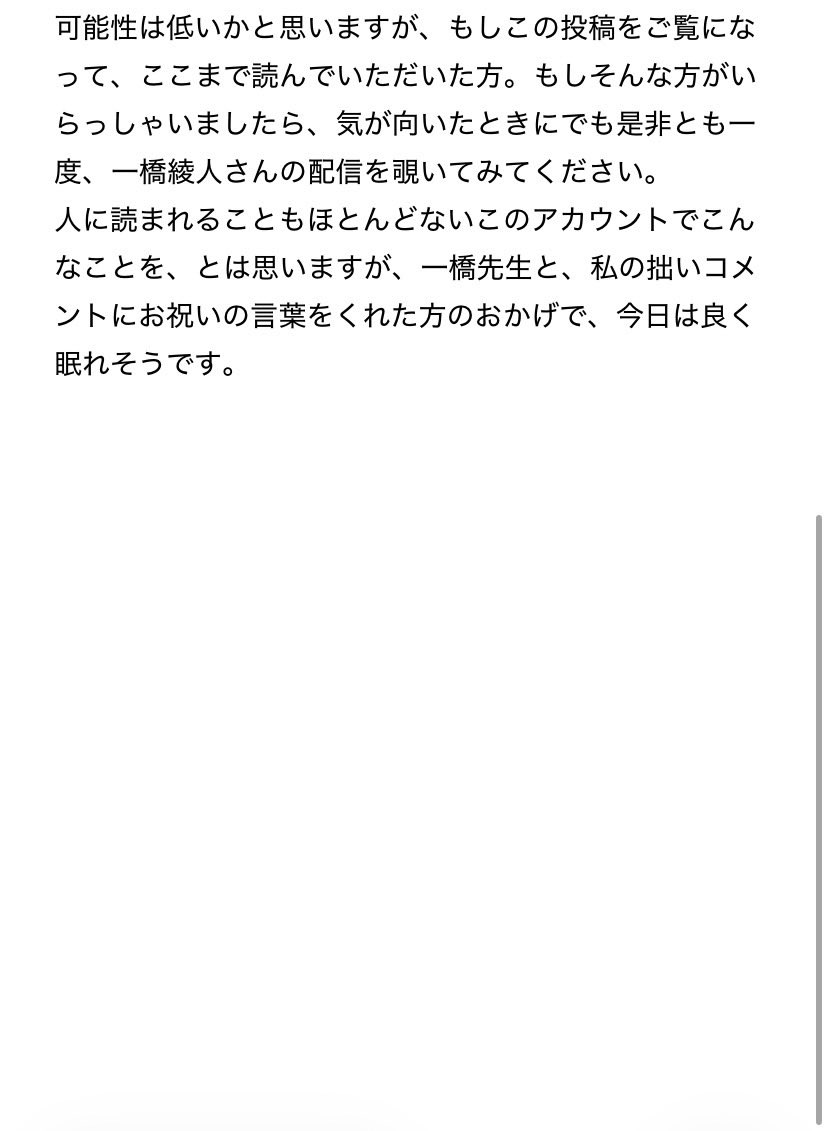 久しぶりの浮上でございます。一橋綾人さんという方の配信を、よく夜の帰り道や一人のときに聴いているんです。という話。思考の整理の意も込めて、一つ記録として。