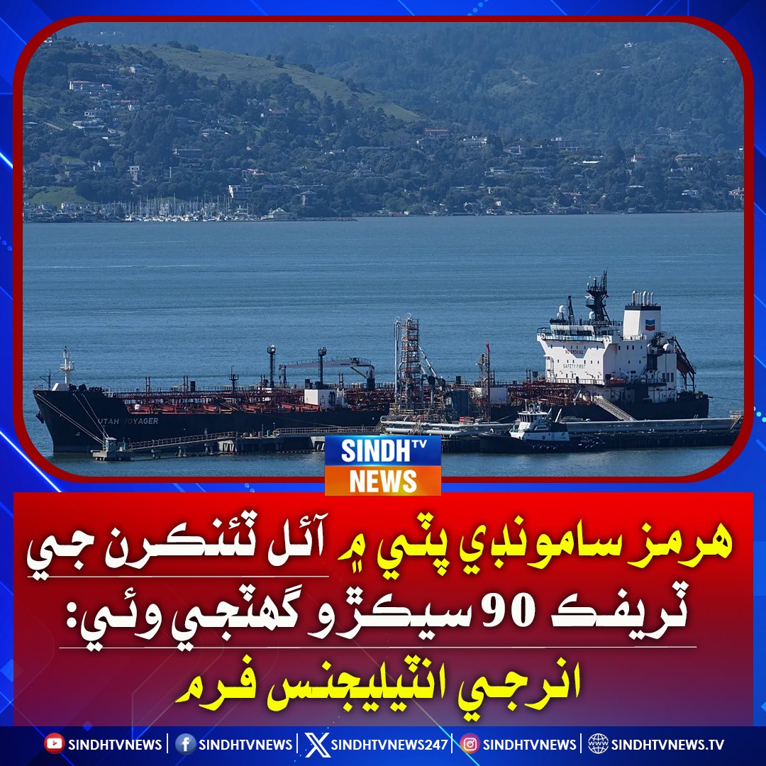 sindhtvnews247's tweet image. هرمز سامونڊي پٽي ۾ آئل ٽئنڪرن جي ٽريفڪ 90 سيڪڙو گھٽجي وئي: انرجي انٽيليجنس فرم

#HormuzStrait #OilTankers #EnergyIntelligence #MaritimeTraffic #GlobalOilSupply #MiddleEastCrisis #EnergySecurity #ShippingUpdate #BreakingNews #SindhNews