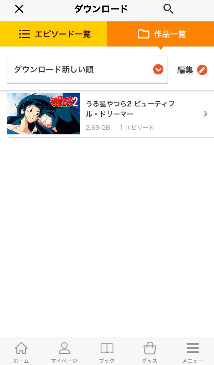 配信終了したビューティフルドリーマー、もしこのダウンロードデータを消したらしばらくのあいだ観れなくなる、と考えると消せない…