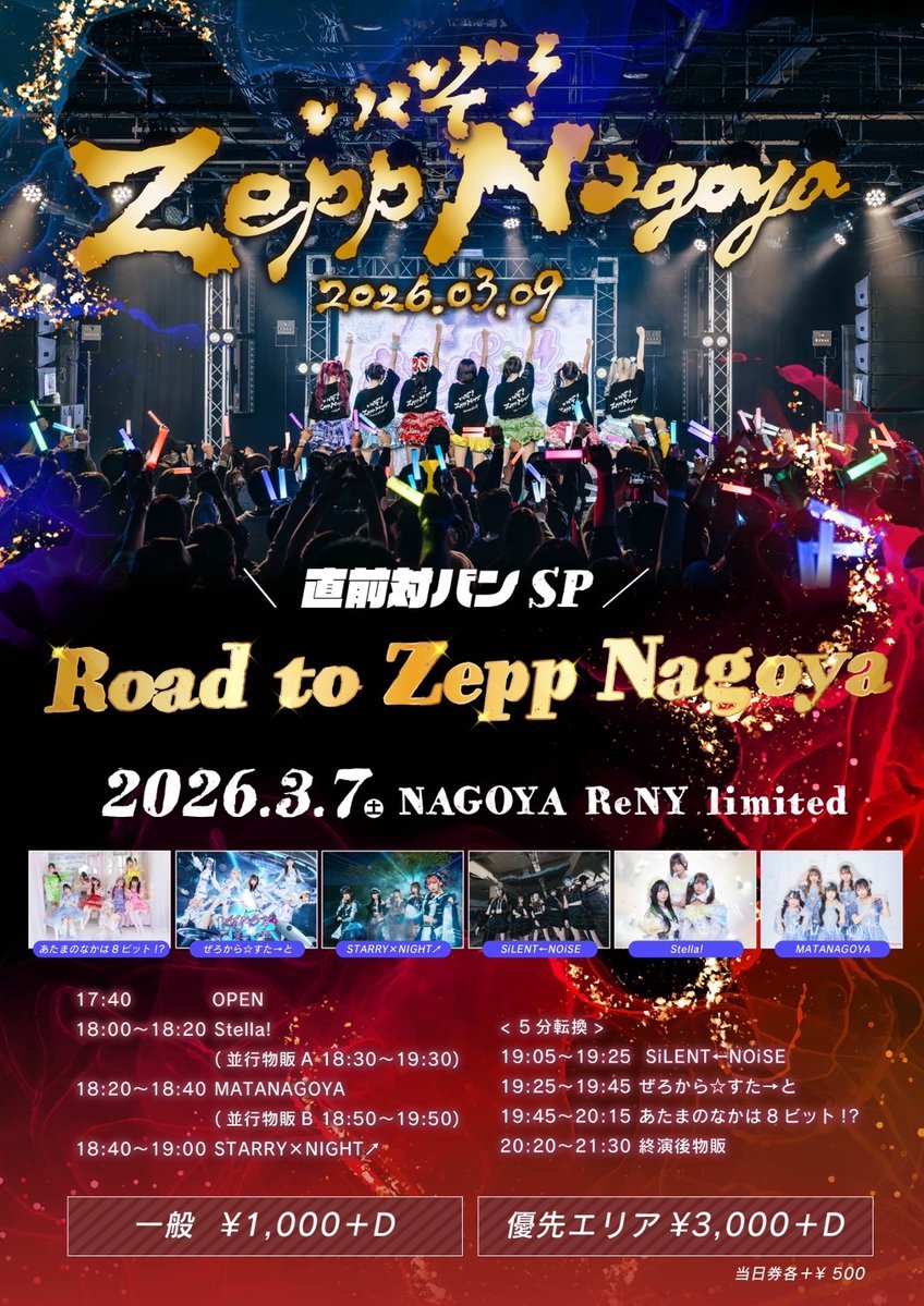 またなごライブ情報 『あたぱち！Road to ZeppNagoya 直前対バンSP