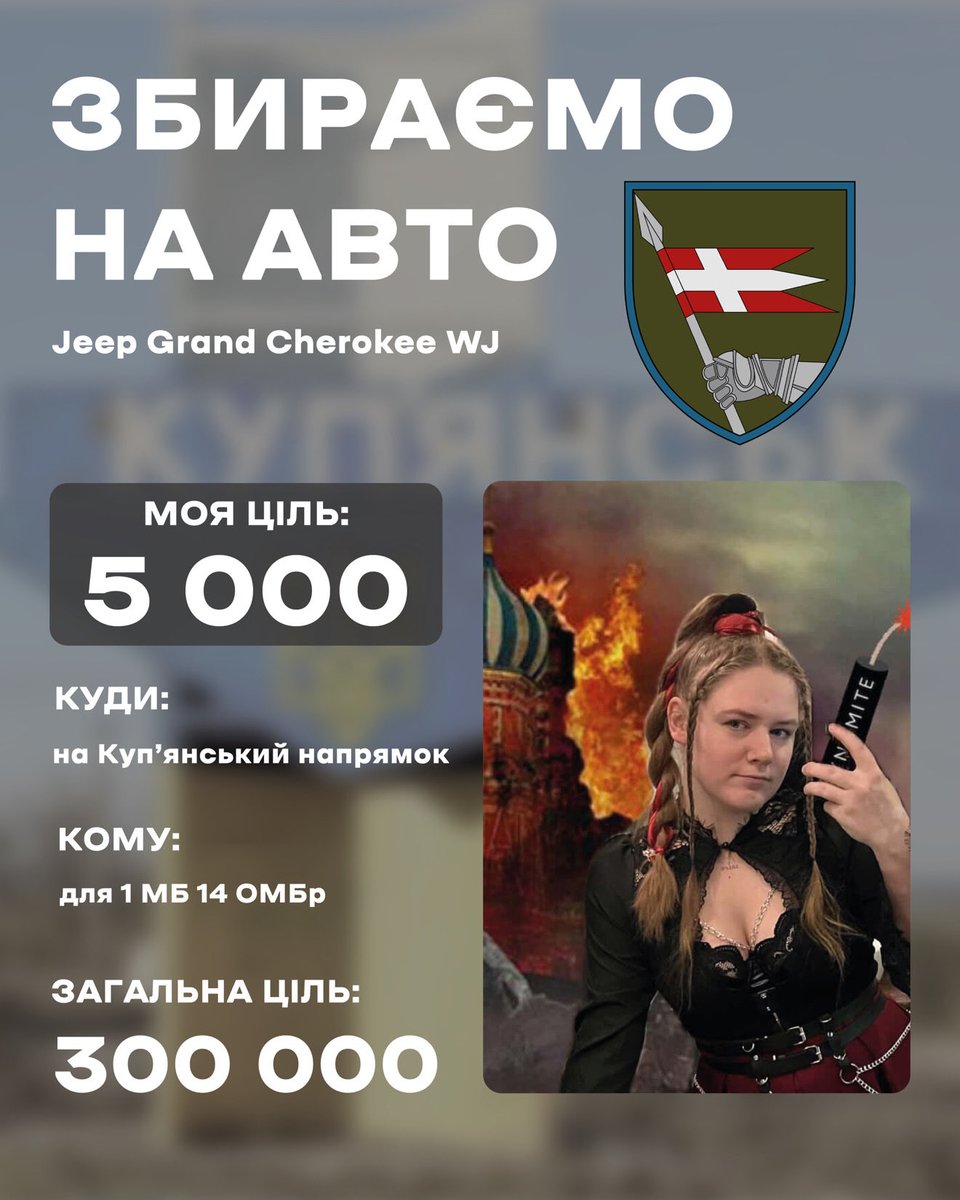 Поки світ котиться в прірву, запрошую приєднатись до збору на авто і допомогти нашим вiйськовим🤝
Збираємо на Jeep Grand Cherokee WJ, адже він проїде там, де гусянка не може💪🏻